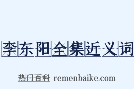 李东阳全集近义词是什么意思的图片